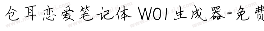 仓耳恋爱笔记体 W01生成器字体转换